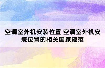 空调室外机安装位置 空调室外机安装位置的相关国家规范